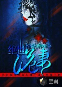 《绝世诡妻》