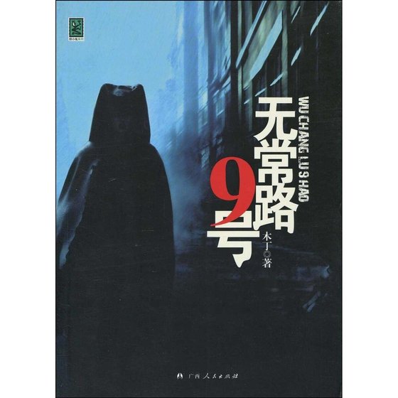 无常路9号（出书版）
