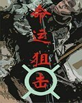 《命运狙击》