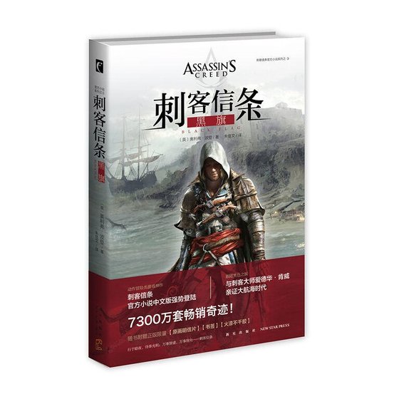 《刺客信条:黑旗(出书版)》