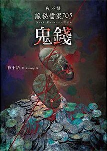 《夜不语诡秘档案705鬼钱(出书版)》