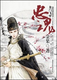 《(龙门飞甲同人)忠魂》