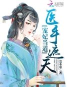 《宠妃当道:医手遮天》