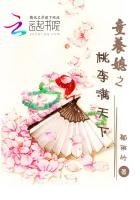《童养媳之桃李满天下》