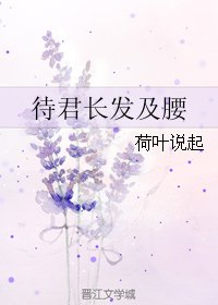《待君长发及腰》