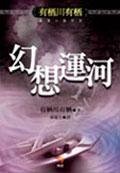 《幻想运河(出书版)》