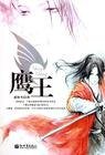 《鹰王》