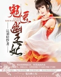 《嫡女无敌:鬼医幽王妃》
