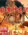 《战魔神龙记》