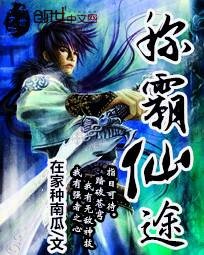 《称霸仙途》