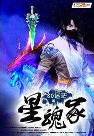 《星魂冢》