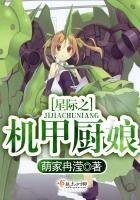 《星际之机甲厨娘》