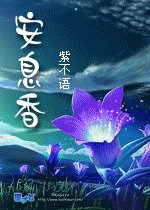 《安息香》