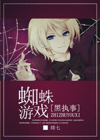 《(黑执事同人)蜘蛛游戏》