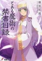 《魔法禁书目录》