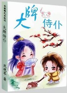 大牌侍仆