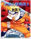 《(火影同人)最强战士》