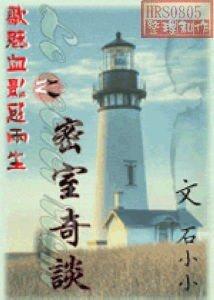 《密室奇谈》