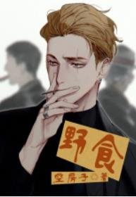 《爷食》