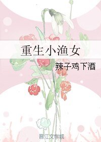 重生小渔女