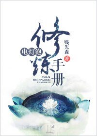 电灯泡修炼手册[穿书]
