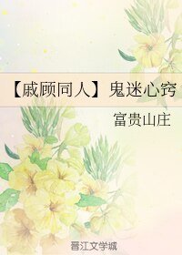 《(BL/戚顾同人同人)鬼迷心窍》