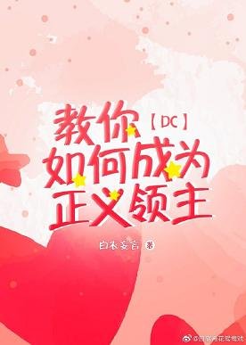 《(BL/DC同人)教你如何成为正义领主》