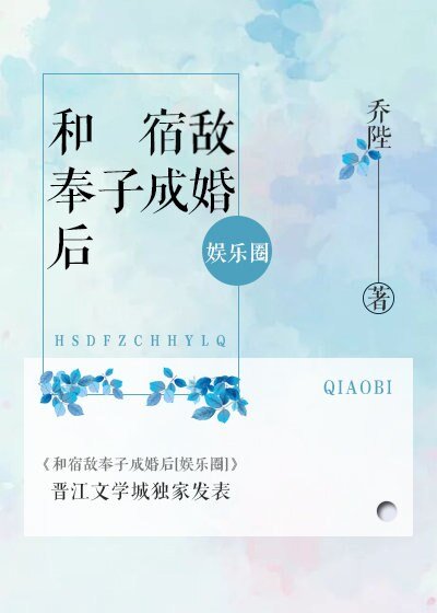 和宿敌奉子成婚后[娱乐圈] 