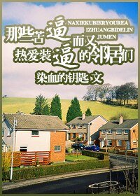 《那些苦逼而又热爱装逼的邻居们》