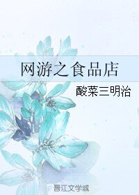 《网游之食品店/网游之缘木求鱼》