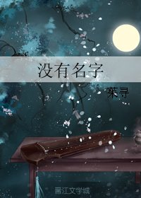 《没有名字》