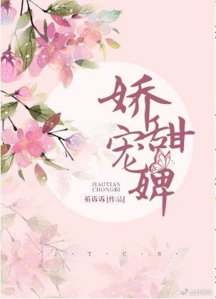 《娇甜宠婢(穿越)》