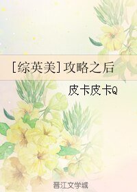 （BL/综英美同人）攻略之后