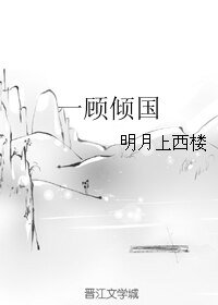 一顾倾国