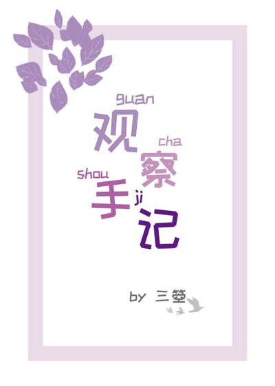 《观察手记》