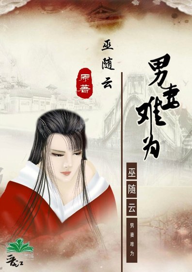 《男妻难为》