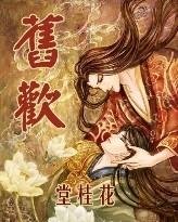 《旧欢(生子)》