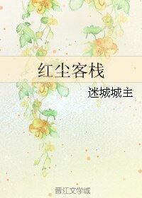 天生一红尘客栈