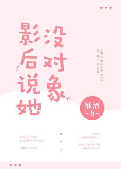 《影后说她没对象》