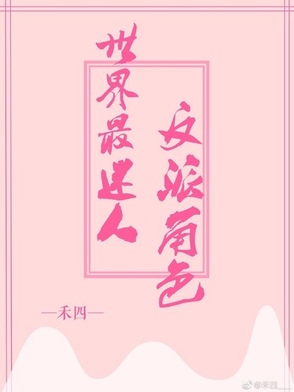 《世界最迷人反派角质》