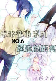 《未来都市系列之遥远的距离》