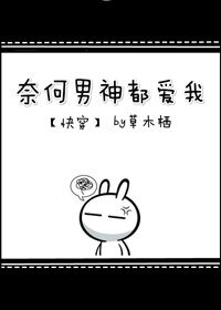 《奈何男神都爱我》