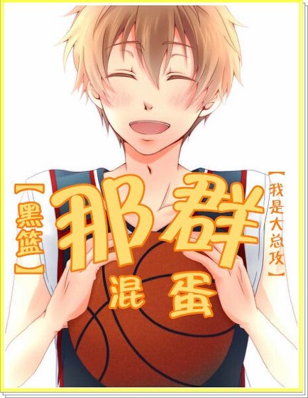 （BL/综漫同人）[综]那群混蛋
