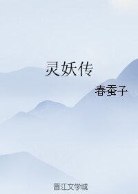 灵妖传