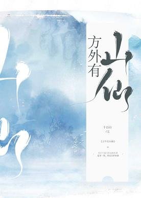 《方外有山仙》