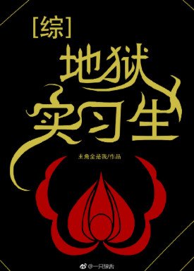（综同人）[综]地狱实习生