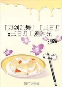 （BL/刀剑乱舞同人）「三日月x三日月」遍胜光