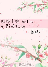 喧哗上等 Active Fighting!