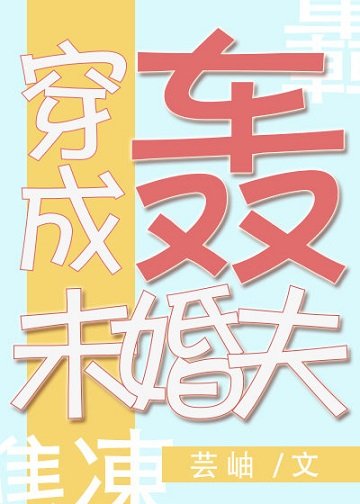 （综漫同人）穿成轰总的定制未婚夫[综]