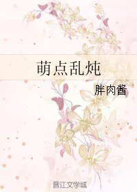 《萌点乱炖》